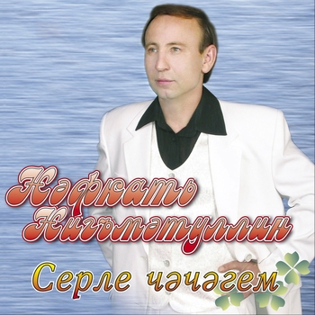 Нафкат Нигматуллин - Яннарымда юк шул пар гынам (Серле чэчэгем 2005)
