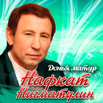 Альбом Донья матур Нафкат Нигматуллин