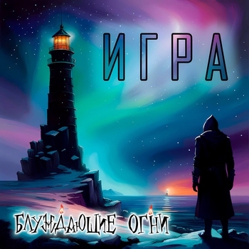 Альбом Игра Блуждающие Огни