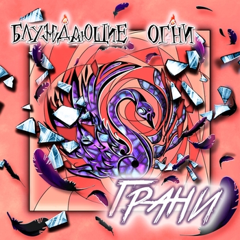 Альбом Грани Блуждающие Огни