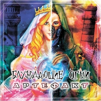 Блуждающие Огни - Блюз лунных волков (Артефакт 2019)