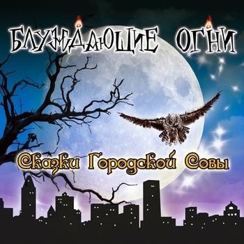 Блуждающие Огни - Блуждающие огни (Сказки городской совы 2019)