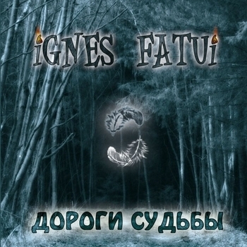 Блуждающие Огни - Дороги судьбы