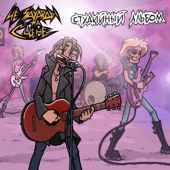 ЧеЗаУродыНаСцене - Лопнул желчный пузырь