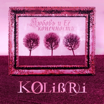 Альбом Любовь и её конечности Колибри