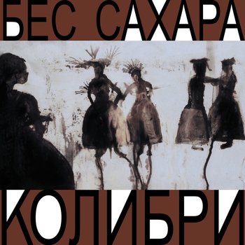 Колибри - Котятки