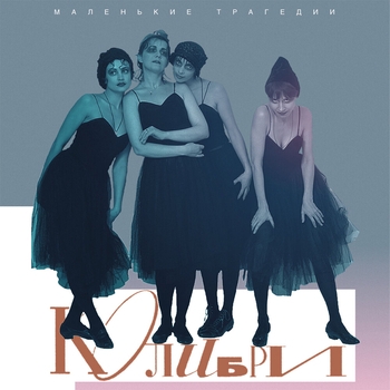 Колибри - Любовь и рыбы