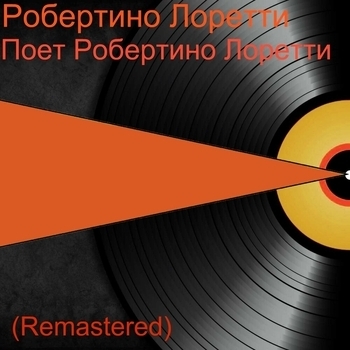 Альбом Поёт Робертино Лоретти Robertino Loreti