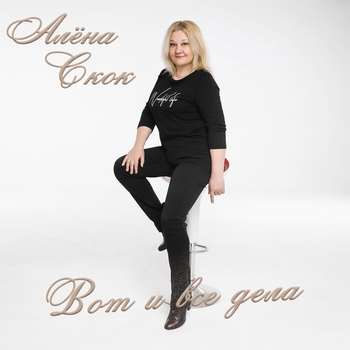 Алёна Скок - Скучаю по маме