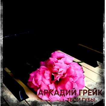 Аркадий Грейк - Спелая вишня