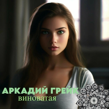 Аркадий Грейк - Виноватая (А на город упал туман 2022)