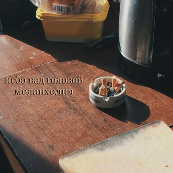 Небо над головой - Меланхолия