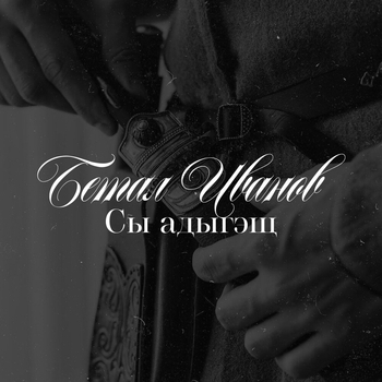 Альбом Сы адыгэщ Бетал Иванов