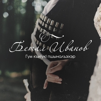 Альбом Гум къиIукI пшыналъэхэр Бетал Иванов