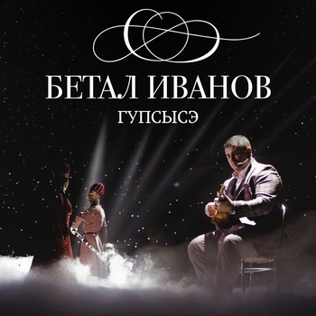 Альбом Гупсысэ Бетал Иванов