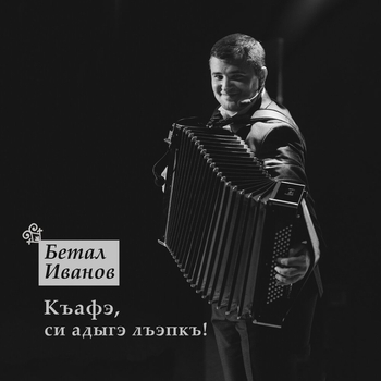 Альбом Къафэ, си адыгэ лъэпкъ! Бетал Иванов