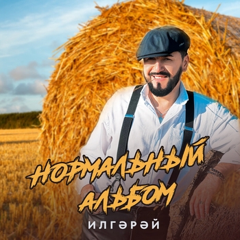 Илгэрэй - Алга барам