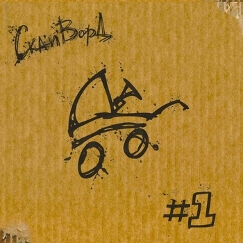 Ска'N'ворд - Весна и SKA