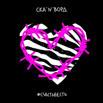 Ска'N'ворд - Когда кончится лето