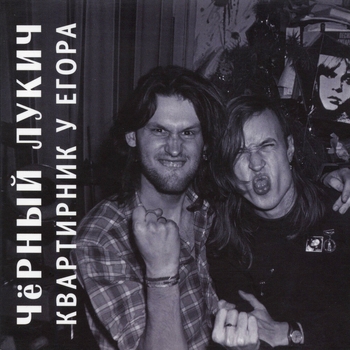 Альбом Квартирник у Егора Чёрный Лукич