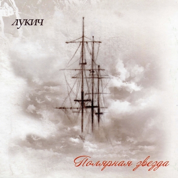 Альбом Полярная звезда Чёрный Лукич
