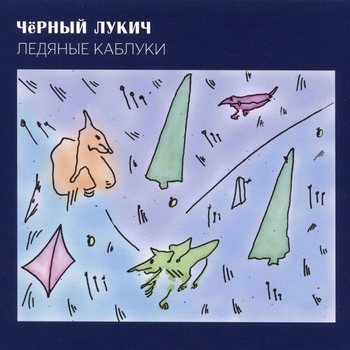 Альбом Ледяные каблуки Чёрный Лукич