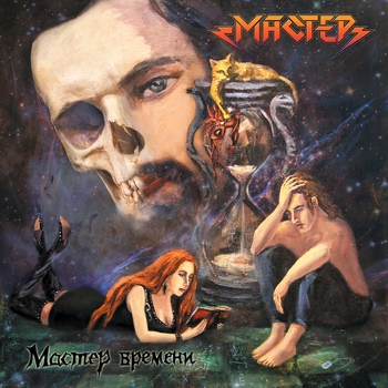 Мастер - Старик