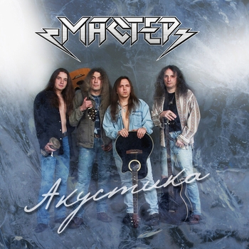 Мастер - Плач свирели (Акустика 2005)