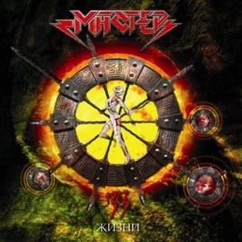 Мастер - Мастер скорбных дел