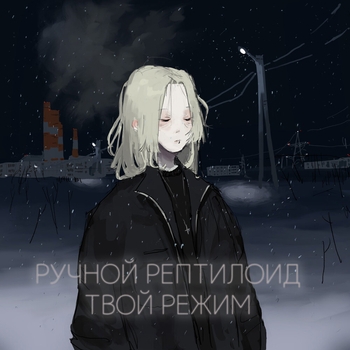 Ручной Рептилоид - Неудачи череда