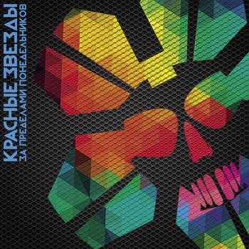 Альбом За пределами понедельников Красные Звёзды