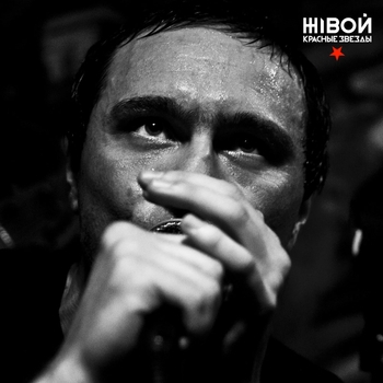Альбом Жiвой Красные Звёзды