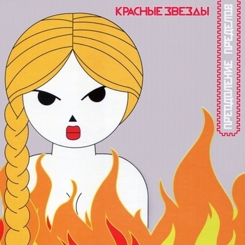 Красные Звёзды - Москва - Кассиопея (II)