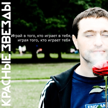 Красные Звёзды - Играя того, кто играет тебя (Играй в того, кто играет в тебя, играя того, кто играет тебя 2009)