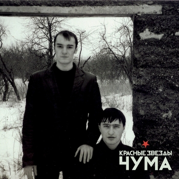 Альбом Чума Красные Звёзды
