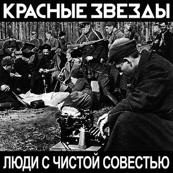 Красные Звёзды - Дорога в никуда