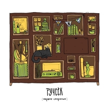 Ручек - Пой и пляши