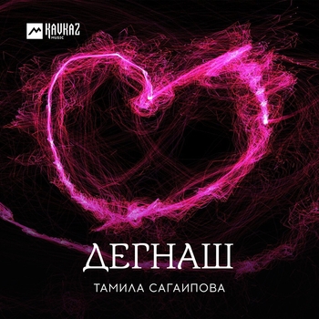 Тамила Сагаипова - Нана (Дегнаш 2022)