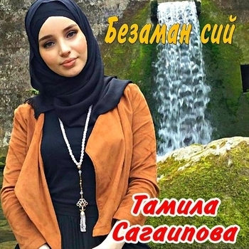 Тамила Сагаипова - Хаза бIаьргаш