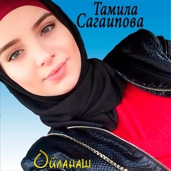 Тамила Сагаипова - Йоi ю со