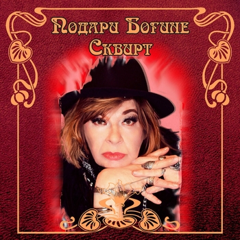 Альбом Подари Богине Сквирт Альбина Сексова