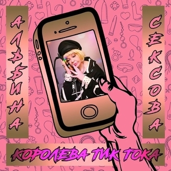 Альбом Королева Тик-Тока Альбина Сексова