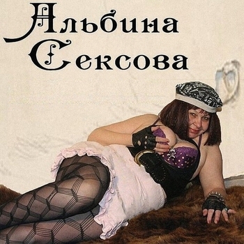 Альбина Сексова - ЖКХ - Носоглотка Кин-дза-дза Mix