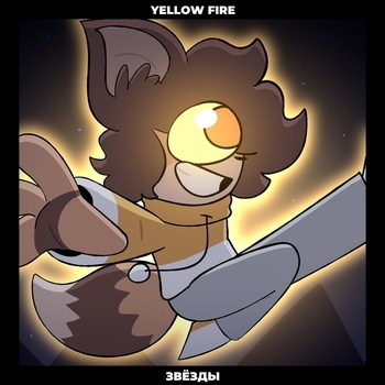 Yellow Fire - Звёзды (Минус)