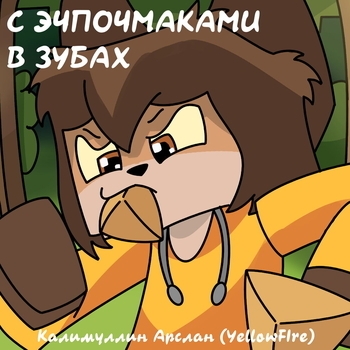 Yellow Fire - С эчпочмаками в зубах (Минус)