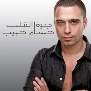 Альбом Gowa El Alb Hossam Habib
