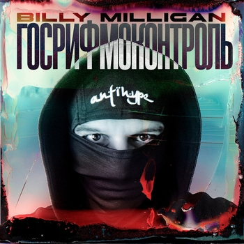 Альбом ГосРифмоКонтроль Billy Milligan