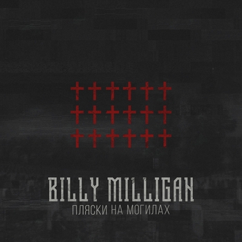 Альбом Пляски на могилах Billy Milligan