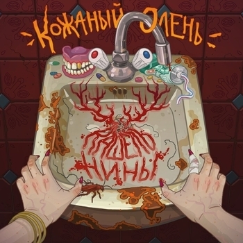 Альбом Кашель Нины Кожаный Олень