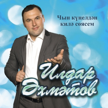 Ильдар Ахметов - Балачакка кайту (Чын кунелдэн килэ соясе 2014)